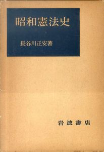 昭和憲法史/長谷川正安