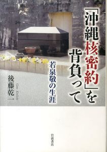 「沖縄核密約」を背負って　若泉敬の生涯/後藤乾一