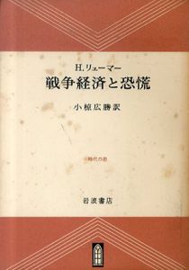 戦争経済と恐慌/H.リューマー　小椋広勝訳