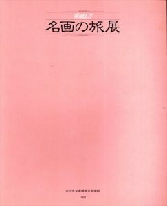 素敵！！　名画の旅展 /千足伸行監修　安田火災東郷青児美術館編