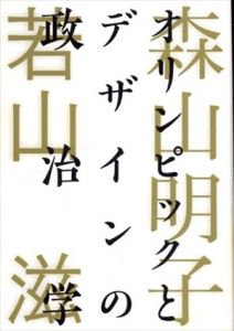 オリンピックとデザインの政治学/森山明子　若山滋