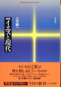 増補　イエスと現代　(平凡社ライブラリー)/八木誠一