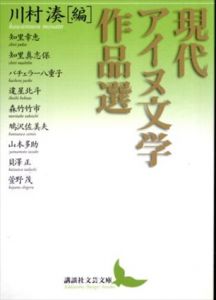 現代アイヌ文学作品選　講談社文芸文庫/川村湊