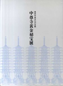 中尊寺黄金秘宝展　奥州平泉文化の全貌/