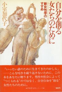 自分を創る女たちのために　新女性学のすすめ/小室加代子