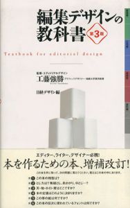 編集デザインの教科書　第3版　日経デザイン別冊/日経デザイン編　工藤強勝監修