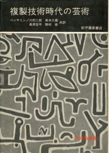 複製技術時代の芸術/W.ベンヤミン　川村二郎/高木久雄他訳