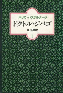 ドクトル・ジバゴ　全2冊揃/ボリス・パステルナーク　江川卓訳