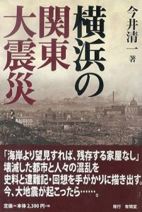 横浜の関東大震災/今井清一
