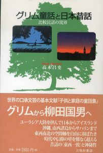 グリム童話と日本昔話　比較民話の世界/高木昌史
