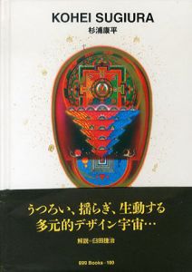 杉浦康平　世界のグラフィックデザイン100/のサムネール