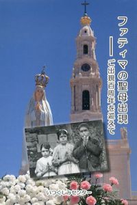 ファティマの聖母出現　ご出現百周年を迎えて/