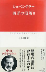 西洋の没落2/シュペングラー　村松正俊訳