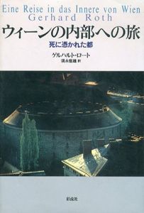 ウィーンの内部への旅　死に憑かれた都/ゲルハルト・ロート　須永恒雄訳