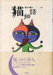 猫物語/富士川義之