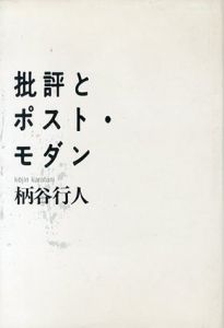 批評とポスト・モダン/柄谷行人