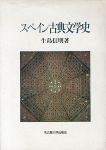 スペイン古典文学史/牛島信明