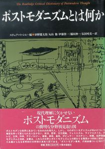 ポストモダニズムとは何か/スチュアート・シム　杉野健太郎/伊藤賢一/伝田晴美　丸山修/稲垣伸一訳