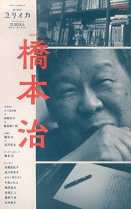 ユリイカ　2019年5月臨時増刊号　総特集: 橋本治/橋本治/高野文子/高山宏/さやわか