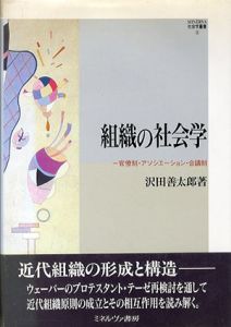 組織の社会学　官僚制・アソシエーション・合議制/沢田善太郎
