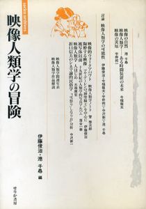 映像人類学の冒険/伊藤俊治/港千尋