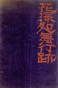 Munakata: The Way of The Woodcut /棟方志功　のサムネール