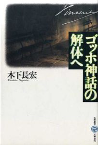 ゴッホ神話の解体へ/木下長宏