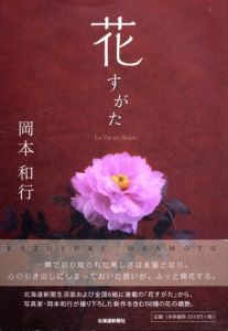 花すがた/岡本和行