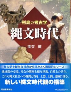 列島の考古学　縄文時代/能登健