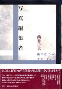 写真編集者　山岸章二へのオマージュ/西井一夫
