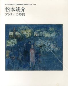 松本竣介　アトリエの時間　松本竣介没後70年・大川美術館開館30周年記念企画vol.1/
