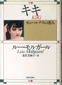 キキ　モンパルナスの恋人/ルー・モルガール　北代美和子訳