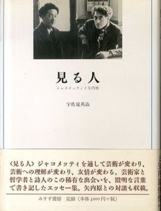 見る人　ジャコメッティと矢内原/宇佐見英治