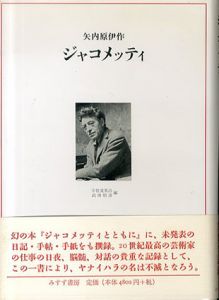 ジャコメッティ/矢内原伊作　宇佐美英治/武田昭彦編