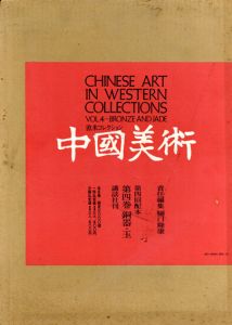 中国美術4　銅器・玉　欧米コレクション/樋口隆康