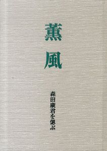 薫風　森田康君を偲ぶ/森田かほる　森田君を偲ぶ同級生の会編