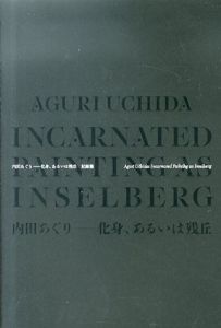 内田あぐり　化身、あるいは残丘/武蔵野美術大学美術館・図書館編