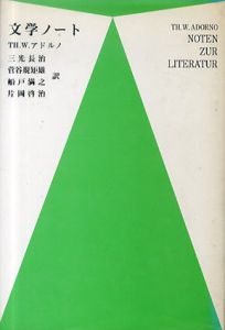 文学ノート/TH.W.アドルノ　三光長治/菅谷規矩雄/船戸満之/片岡啓治訳