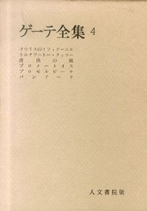 ゲーテ全集4　タウリスのイフィゲーニエ/トルクワートー・タッソー/庶出の娘/プロメートイス　他/