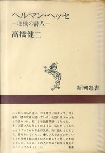 ヘルマン・ヘッセ　危機の詩人/高橋健二