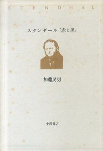 スタンダール　赤と黒/加藤民男