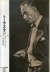 トーマス・マン　ロ・ロ・ロ伝記叢書/K.シュレーター　山口知三訳 