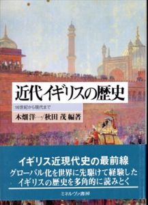 近代イギリスの歴史　16世紀から現代まで/木畑洋一/秋田茂