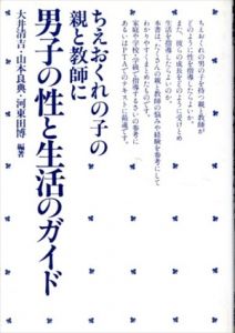 男子の性と生活のガイド　ちえおくれの子の親と教師に/大井清吉/山本良典/河東田博