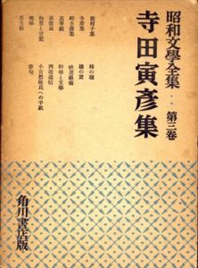 寺田寅彦集　昭和文学全集第三巻/