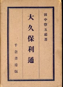 大久保利通/田中惣五郎のサムネール