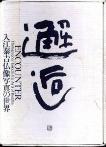 入江泰吉仏像写真の世界　邂逅/入江泰吉