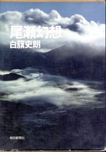 白籏史朗　尾瀬幻想/白籏史朗