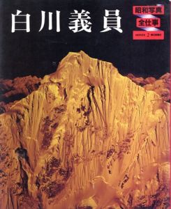 昭和写真・全仕事2　白川義員/