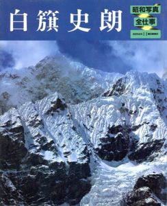 昭和写真・全仕事11　白籏史朗/